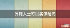 外籍人士可以买保险吗