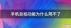 手机自拍功能为什么用不了