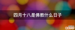 四月十八是佛教什么日子