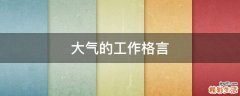 大气的工作格言