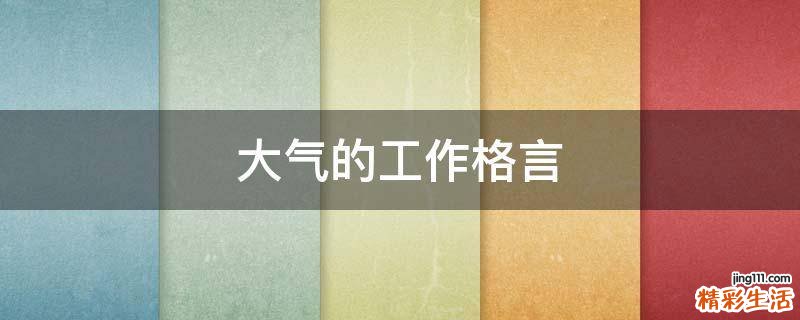 大气的工作格言