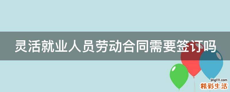 灵活就业人员劳动合同需要签订吗