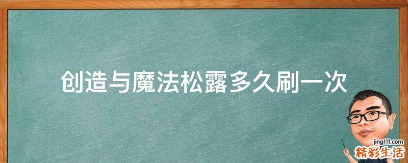 创造与魔法松露多久刷一次