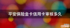 平安保险金卡信用卡审核多久