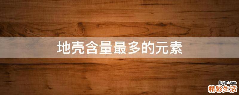 地壳含量最多的元素