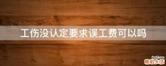 工伤没认定要求误工费可以吗