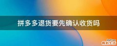 拼多多退货要先确认收货吗