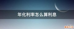 年化利率怎么算利息