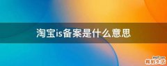 淘宝is备案是什么意思