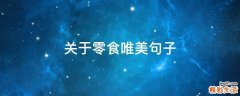 关于零食唯美句子