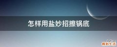 怎样用盐妙招擦锅底