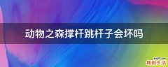 动物之森撑杆跳杆子会坏吗
