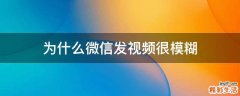 为什么微信发视频很模糊