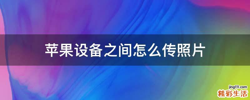 苹果设备之间怎么传照片