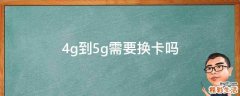 4g到5g需要换卡吗