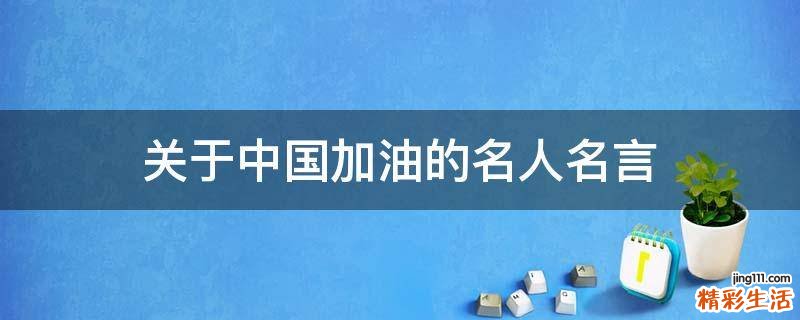 关于中国加油的名人名言