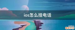 ios怎么挂电话