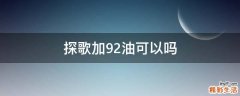 探歌加92油可以吗