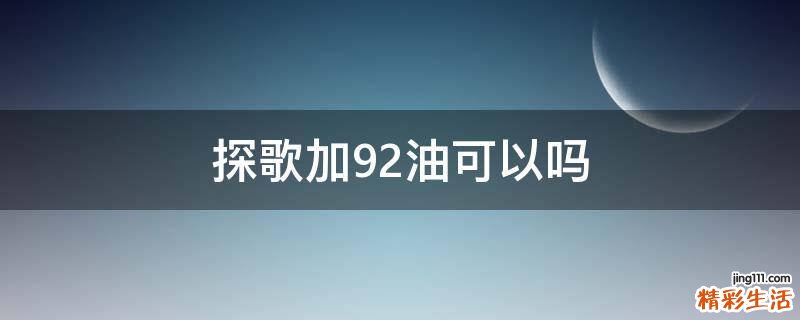 探歌加92油可以吗