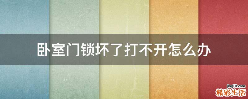 卧室门锁坏了打不开怎么办