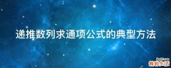 递推数列求通项公式的典型方法