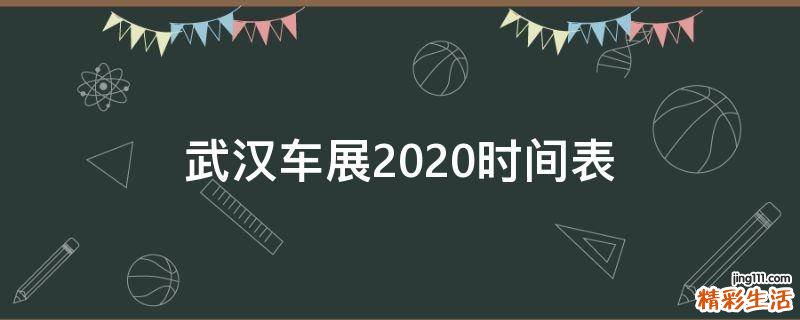 武汉车展2020时间表