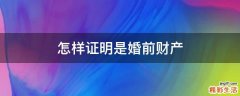 怎样证明是婚前财产
