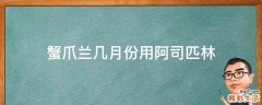 蟹爪兰几月份用阿司匹林