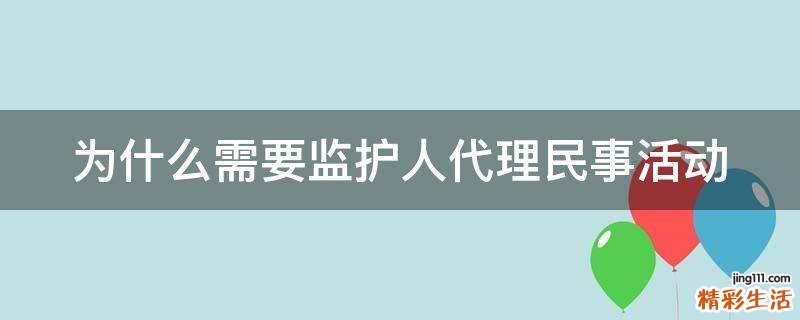 为什么需要监护人代理民事活动