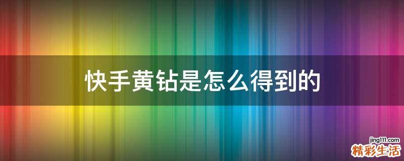 快手黄钻是怎么得到的