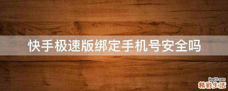 快手极速版绑定手机号安全吗