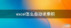 excel怎么自动求乘积