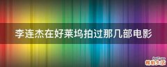李连杰在好莱坞拍过那几部电影