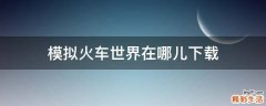 模拟火车世界在哪儿下载