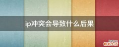 ip冲突会导致什么后果