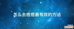 怎么去痘痘最有效的方法