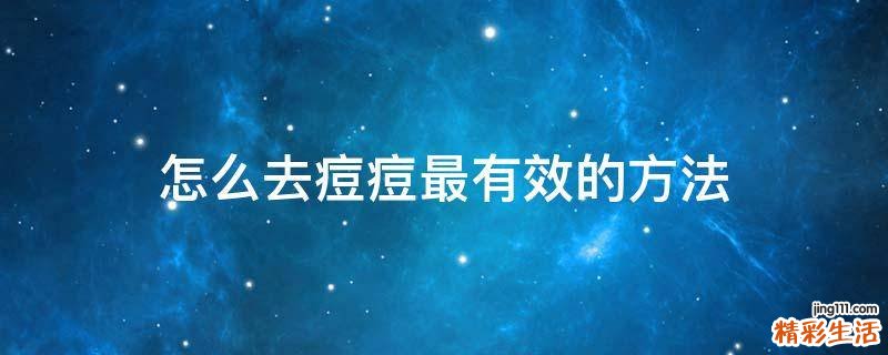 怎么去痘痘最有效的方法
