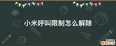 小米呼叫限制怎么解除