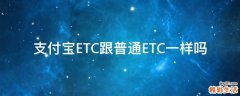 支付宝ETC跟普通ETC一样吗