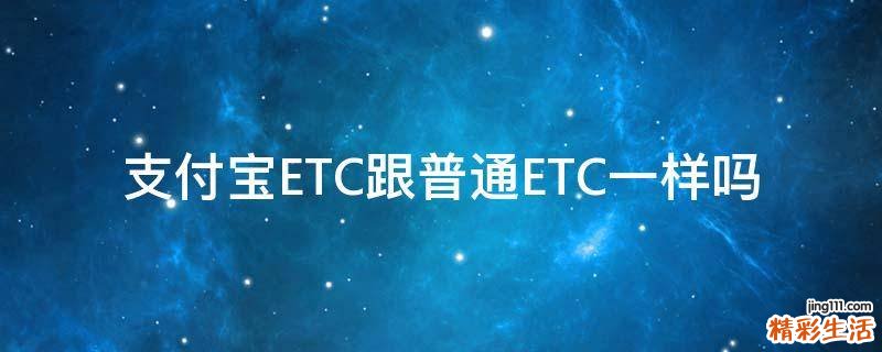 支付宝ETC跟普通ETC一样吗