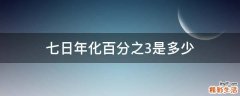 七日年化百分之3是多少