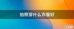 拍照穿什么衣服好