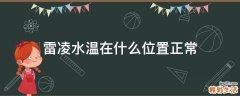 雷凌水温在什么位置正常
