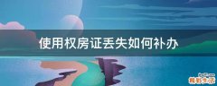 使用权房证丢失如何补办