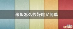 米饭怎么炒好吃又简单