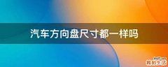 汽车方向盘尺寸都一样吗