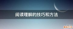 阅读理解的技巧和方法