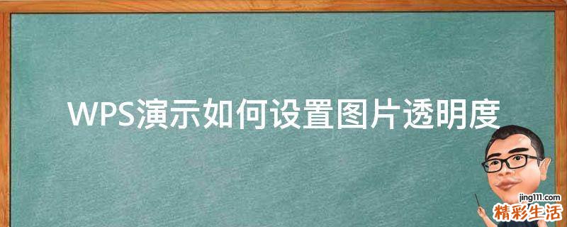 WPS演示如何设置图片透明度