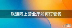 联通网上营业厅如何订套餐