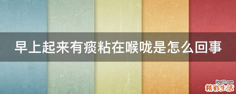 早上起来有痰粘在喉咙是怎么回事
